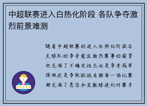 中超联赛进入白热化阶段 各队争夺激烈前景难测