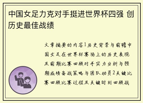 中国女足力克对手挺进世界杯四强 创历史最佳战绩