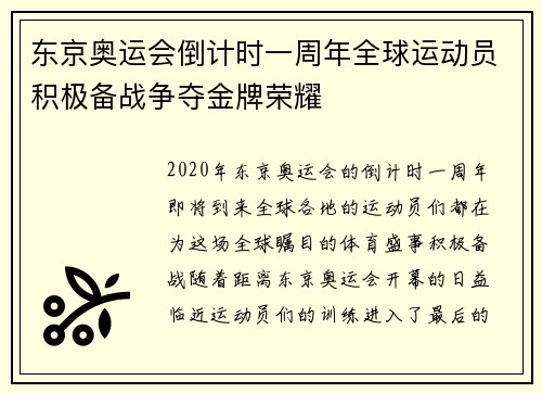 东京奥运会倒计时一周年全球运动员积极备战争夺金牌荣耀