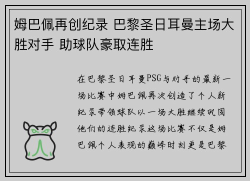姆巴佩再创纪录 巴黎圣日耳曼主场大胜对手 助球队豪取连胜