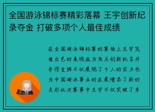 全国游泳锦标赛精彩落幕 王宇创新纪录夺金 打破多项个人最佳成绩