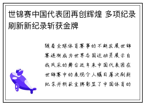 世锦赛中国代表团再创辉煌 多项纪录刷新新纪录斩获金牌