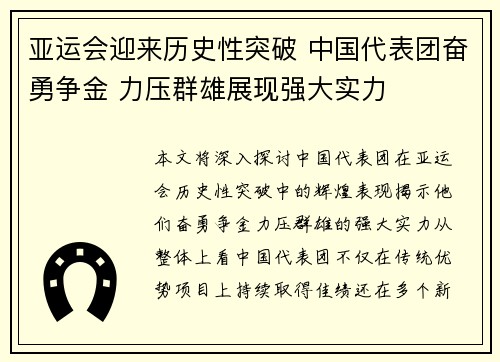 亚运会迎来历史性突破 中国代表团奋勇争金 力压群雄展现强大实力