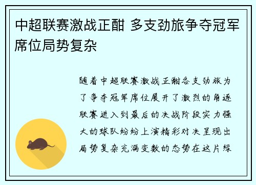 中超联赛激战正酣 多支劲旅争夺冠军席位局势复杂
