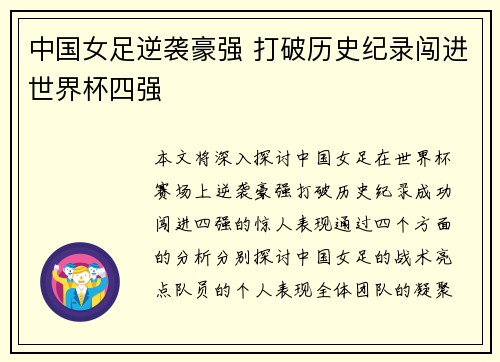 中国女足逆袭豪强 打破历史纪录闯进世界杯四强