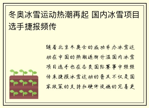 冬奥冰雪运动热潮再起 国内冰雪项目选手捷报频传