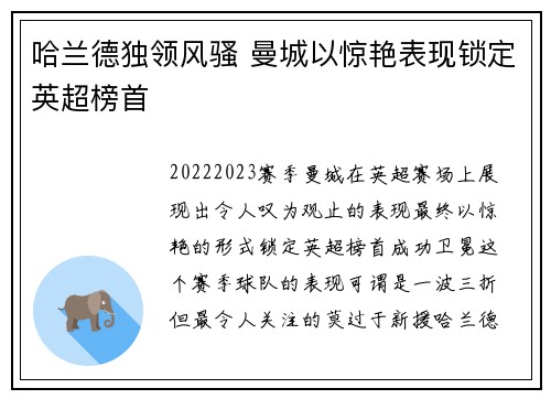 哈兰德独领风骚 曼城以惊艳表现锁定英超榜首