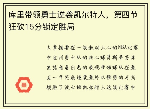 库里带领勇士逆袭凯尔特人，第四节狂砍15分锁定胜局
