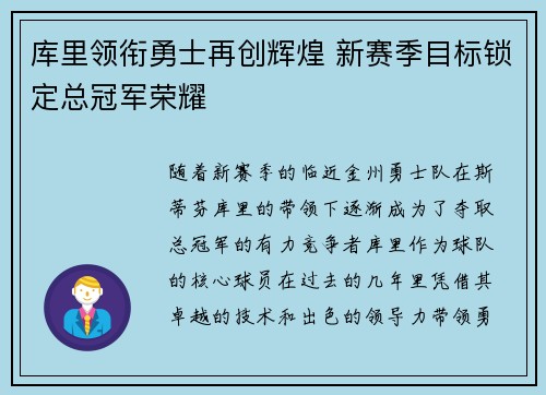 库里领衔勇士再创辉煌 新赛季目标锁定总冠军荣耀