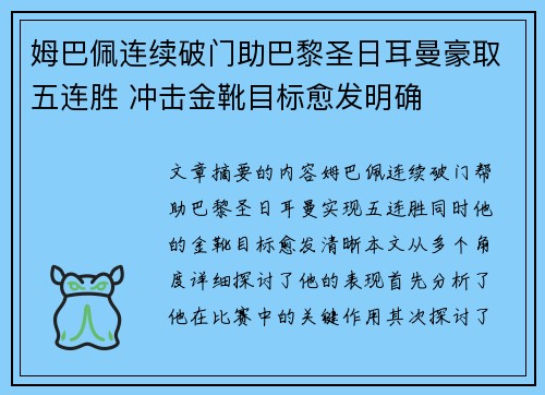 姆巴佩连续破门助巴黎圣日耳曼豪取五连胜 冲击金靴目标愈发明确