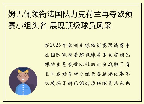姆巴佩领衔法国队力克荷兰再夺欧预赛小组头名 展现顶级球员风采
