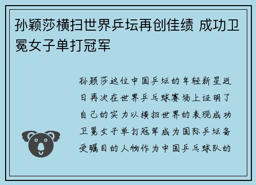 孙颖莎横扫世界乒坛再创佳绩 成功卫冕女子单打冠军