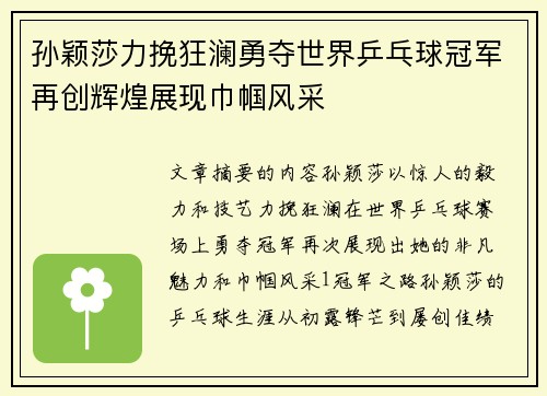 孙颖莎力挽狂澜勇夺世界乒乓球冠军再创辉煌展现巾帼风采
