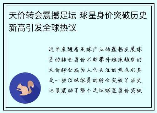 天价转会震撼足坛 球星身价突破历史新高引发全球热议