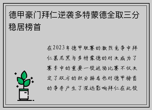 德甲豪门拜仁逆袭多特蒙德全取三分稳居榜首