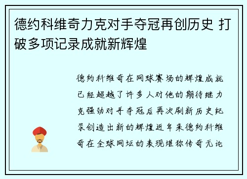 德约科维奇力克对手夺冠再创历史 打破多项记录成就新辉煌