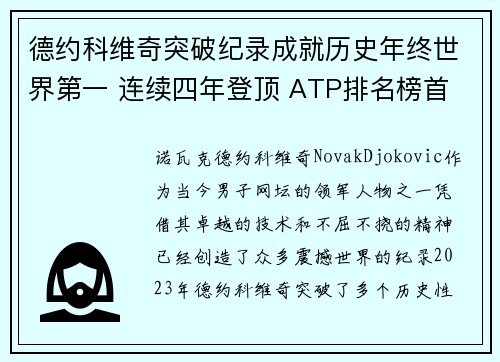 德约科维奇突破纪录成就历史年终世界第一 连续四年登顶 ATP排名榜首