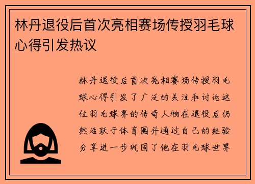 林丹退役后首次亮相赛场传授羽毛球心得引发热议