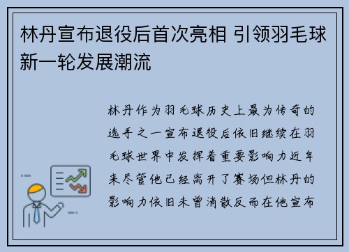 林丹宣布退役后首次亮相 引领羽毛球新一轮发展潮流