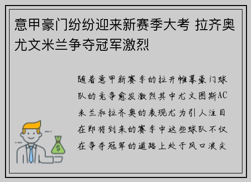 意甲豪门纷纷迎来新赛季大考 拉齐奥尤文米兰争夺冠军激烈