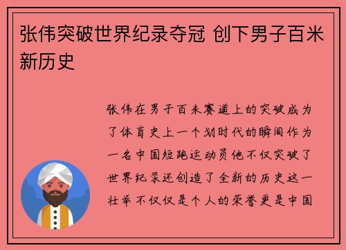 张伟突破世界纪录夺冠 创下男子百米新历史