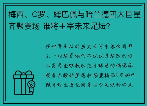梅西、C罗、姆巴佩与哈兰德四大巨星齐聚赛场 谁将主宰未来足坛？