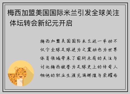 梅西加盟美国国际米兰引发全球关注 体坛转会新纪元开启