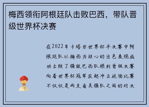 梅西领衔阿根廷队击败巴西，带队晋级世界杯决赛