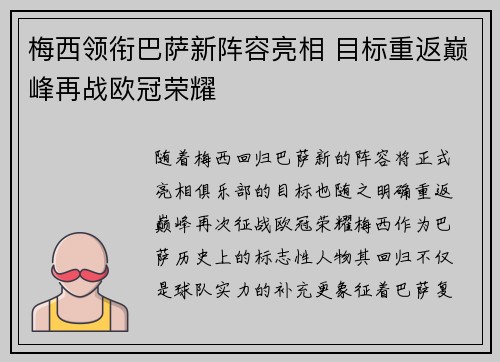 梅西领衔巴萨新阵容亮相 目标重返巅峰再战欧冠荣耀