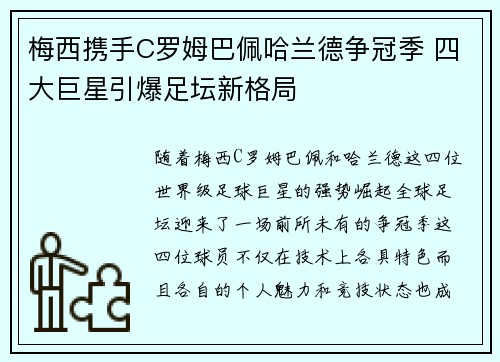 梅西携手C罗姆巴佩哈兰德争冠季 四大巨星引爆足坛新格局