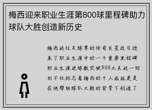 梅西迎来职业生涯第800球里程碑助力球队大胜创造新历史