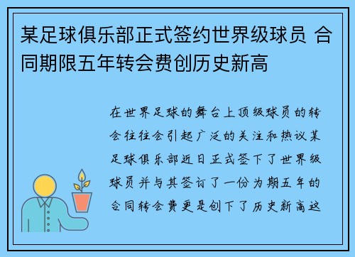 某足球俱乐部正式签约世界级球员 合同期限五年转会费创历史新高