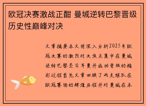 欧冠决赛激战正酣 曼城逆转巴黎晋级历史性巅峰对决