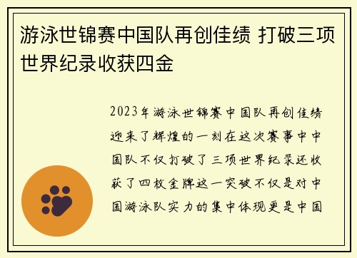游泳世锦赛中国队再创佳绩 打破三项世界纪录收获四金