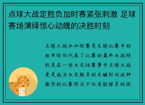 点球大战定胜负加时赛紧张刺激 足球赛场演绎惊心动魄的决胜时刻