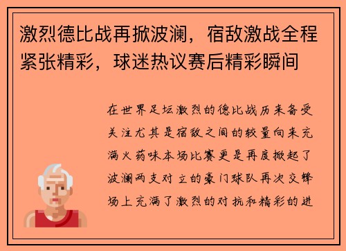 激烈德比战再掀波澜，宿敌激战全程紧张精彩，球迷热议赛后精彩瞬间