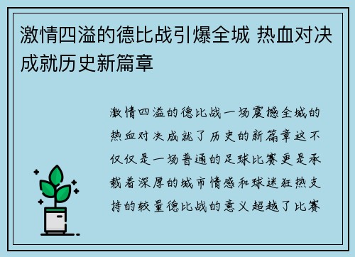 激情四溢的德比战引爆全城 热血对决成就历史新篇章