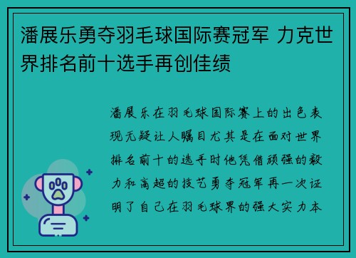 潘展乐勇夺羽毛球国际赛冠军 力克世界排名前十选手再创佳绩
