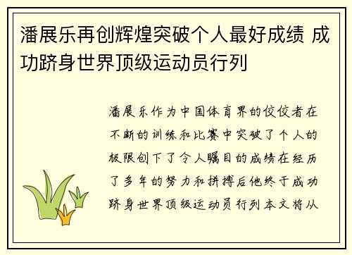 潘展乐再创辉煌突破个人最好成绩 成功跻身世界顶级运动员行列