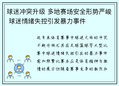 球迷冲突升级 多地赛场安全形势严峻 球迷情绪失控引发暴力事件