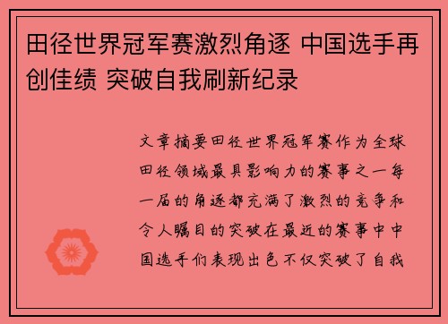 田径世界冠军赛激烈角逐 中国选手再创佳绩 突破自我刷新纪录