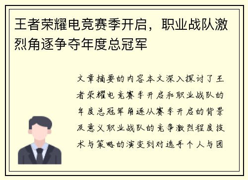 王者荣耀电竞赛季开启，职业战队激烈角逐争夺年度总冠军
