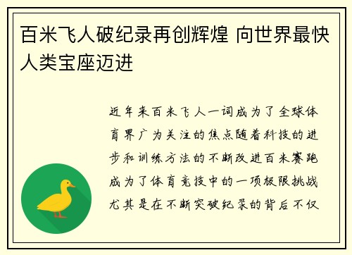 百米飞人破纪录再创辉煌 向世界最快人类宝座迈进