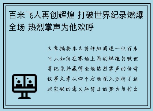 百米飞人再创辉煌 打破世界纪录燃爆全场 热烈掌声为他欢呼