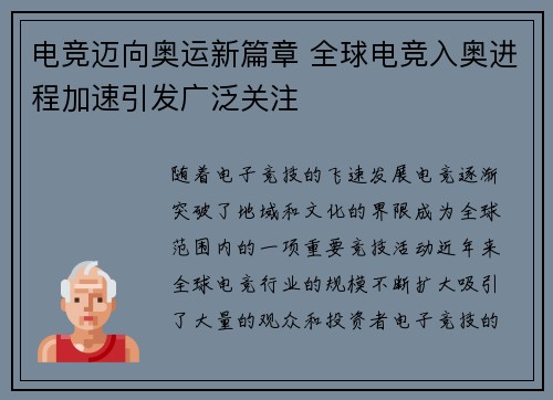 电竞迈向奥运新篇章 全球电竞入奥进程加速引发广泛关注