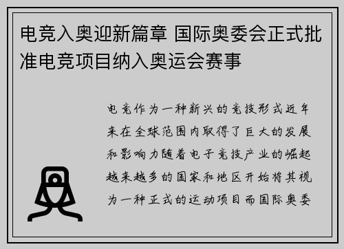 电竞入奥迎新篇章 国际奥委会正式批准电竞项目纳入奥运会赛事