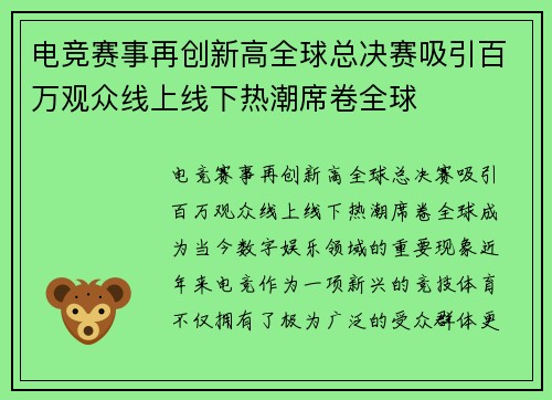 电竞赛事再创新高全球总决赛吸引百万观众线上线下热潮席卷全球