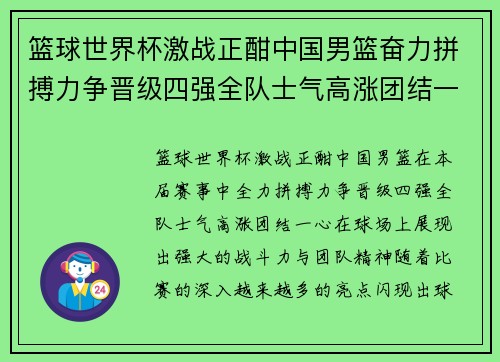 篮球世界杯激战正酣中国男篮奋力拼搏力争晋级四强全队士气高涨团结一心