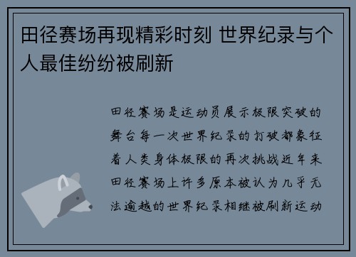 田径赛场再现精彩时刻 世界纪录与个人最佳纷纷被刷新