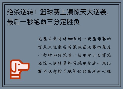 绝杀逆转!篮球赛上演惊天大逆袭,最后一秒绝命三分定胜负
